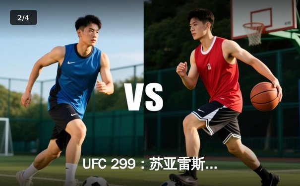UFC 299：苏亚雷斯TKO终结霍兰德，中国新星李凯文遗憾判负 - 2