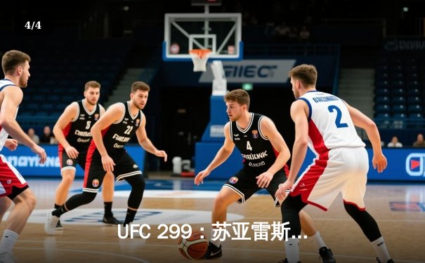 UFC 299：苏亚雷斯TKO终结霍兰德，中国新星李凯文遗憾判负 - 4