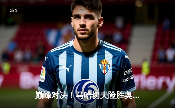 巅峰对决！马哈切夫险胜奥利维拉卫冕轻量级冠军，UFC294主赛引爆阿布扎比 - 3