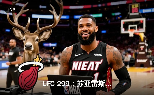 UFC 299：苏亚雷斯惊天逆转，马哈切夫五回合卫冕轻量级王座 - 2