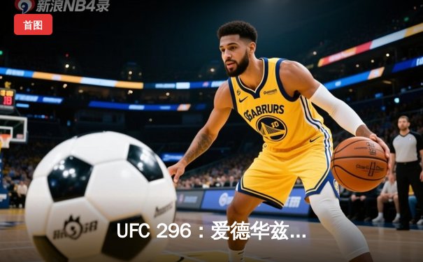 UFC 296：爱德华兹险胜乌斯曼卫冕成功，中国新星苏木达尔基创纪录