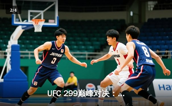 UFC 299巅峰对决：奥马利一致判定卫冕雏量级冠军，奇卡泽爆冷KO五连胜 - 2