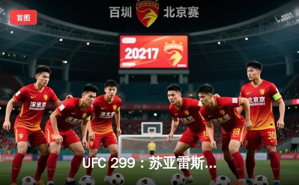 UFC 299：苏亚雷斯惊天逆转，马哈切夫五回合卫冕轻量级王座