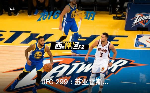 UFC 299：苏亚雷斯惊天逆转，马哈切夫五回合卫冕轻量级王座 - 3