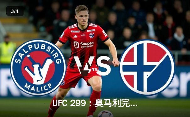 UFC 299：奥马利完美复仇卫冕雏量级金腰带，彼得严鏖战五回合憾负 - 3