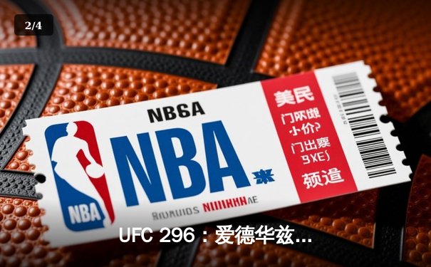 UFC 296：爱德华兹险胜尤班克斯卫冕成功，中国新星苏木达尔基创纪录 - 2