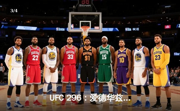 UFC 296：爱德华兹险胜尤班克斯卫冕成功，中国新星苏木达尔基创纪录 - 3