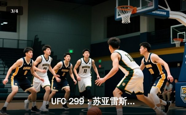 UFC 299：苏亚雷斯TKO终结安德拉德，中国新星李凯文血战遗憾判负 - 3