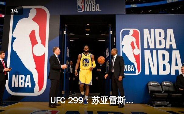 UFC 299：苏亚雷斯TKO终结安德拉德，中国新星李凯文血战遗憾判负 - 3