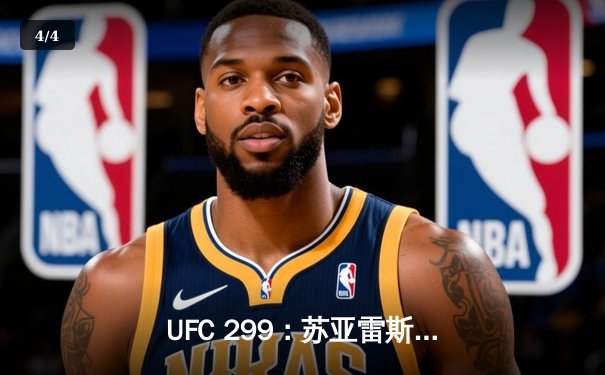 UFC 299：苏亚雷斯TKO终结安德拉德，中国新星李凯文血战遗憾判负 - 4