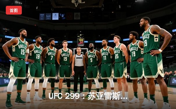 UFC 299：苏亚雷斯TKO终结安德拉德，中国新星李凯文血战遗憾判负