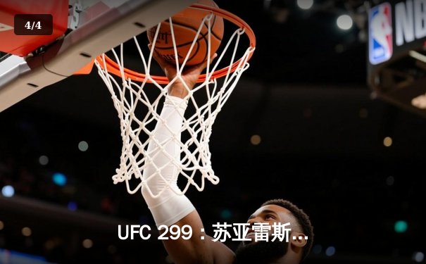 UFC 299：苏亚雷斯TKO终结安德拉德，中国新星李凯文血战遗憾判负 - 4