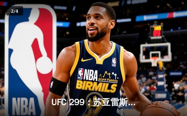 UFC 299：苏亚雷斯TKO终结安德拉德，中国新星宋亚东点数憾负斯特林 - 2