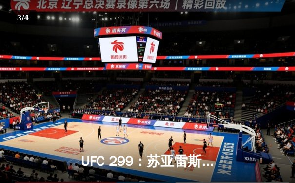 UFC 299：苏亚雷斯TKO终结安德拉德，中国新星宋亚东点数憾负斯特林 - 3