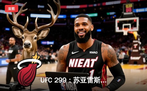 UFC 299：苏亚雷斯TKO终结安德拉德，中国新星宋亚东点数憾负斯特林