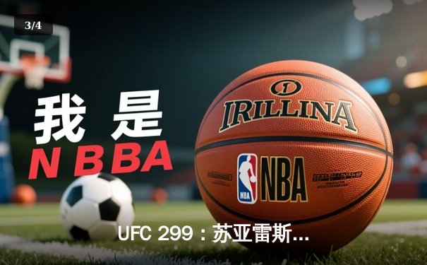 UFC 299：苏亚雷斯TKO终结安德拉德，中国新星宋亚东点数憾负斯特林 - 3