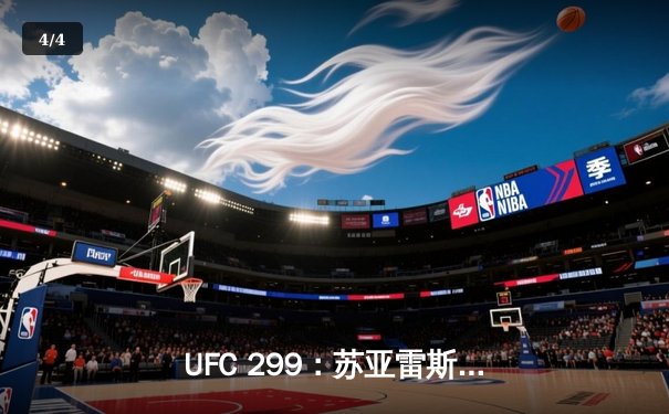 UFC 299：苏亚雷斯惊天逆转卫冕成功，彼得·严点数险胜挑战者 - 4