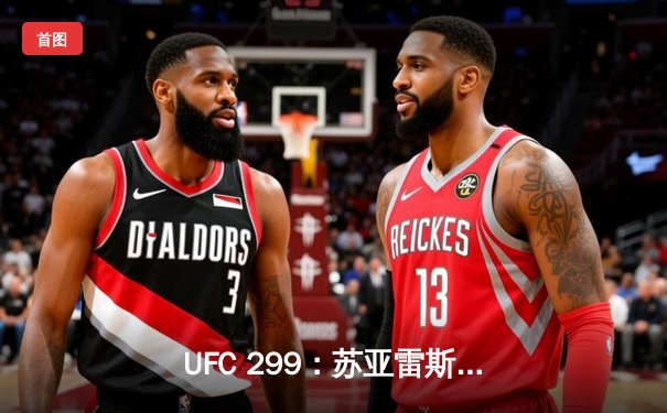 UFC 299：苏亚雷斯TKO终结安德拉德，中国新星宋亚东点数憾负斯特林