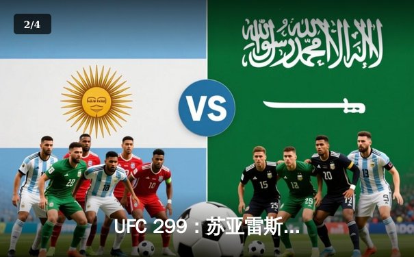 UFC 299：苏亚雷斯TKO终结安德拉德，中国新星宋亚东点数憾负斯特林 - 2