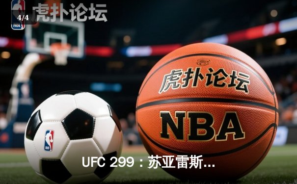 UFC 299：苏亚雷斯TKO终结安德拉德，中国新星宋亚东点数憾负斯特林 - 4