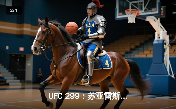 UFC 299：苏亚雷斯惊天逆转卫冕成功，彼得·严点数险胜挑战者 - 2