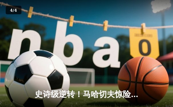 史诗级逆转！马哈切夫惊险卫冕，中国力量张伟丽强势夺回金腰带 - 4