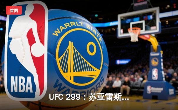 UFC 299：苏亚雷斯惊天逆转卫冕成功，彼得·严分歧判定险胜老将斯特林