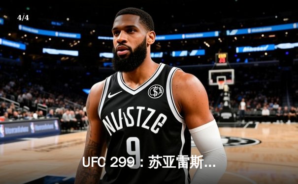 UFC 299：苏亚雷斯惊天逆转卫冕成功，彼得·严分歧判定险胜老将斯特林 - 4