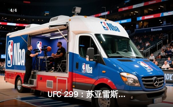 UFC 299：苏亚雷斯惊天逆转卫冕成功，彼得·严点数险胜挑战者 - 4