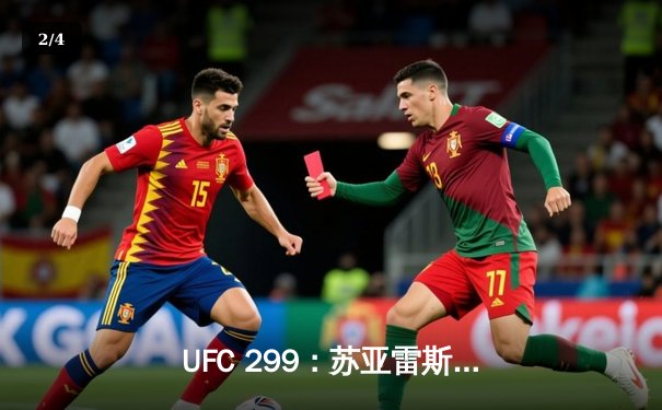 UFC 299：苏亚雷斯惊天逆转卫冕成功，彼得·严点数险胜挑战者 - 2