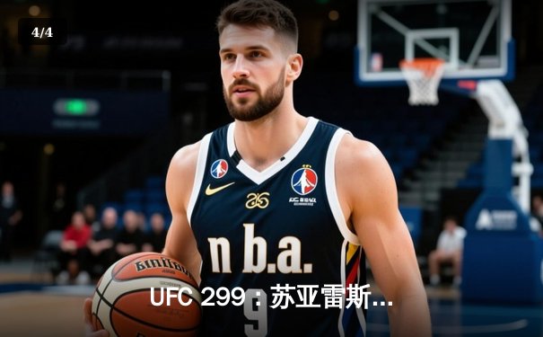 UFC 299：苏亚雷斯惊天逆转卫冕成功，彼得·严点数险胜挑战者 - 4