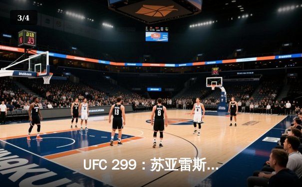 UFC 299：苏亚雷斯惊天逆转KO，中国新星李凯文三回合激战惜败 - 3