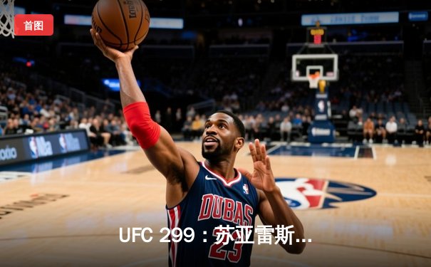 UFC 299：苏亚雷斯惊天逆转KO，中国新星李凯文三回合激战惜败