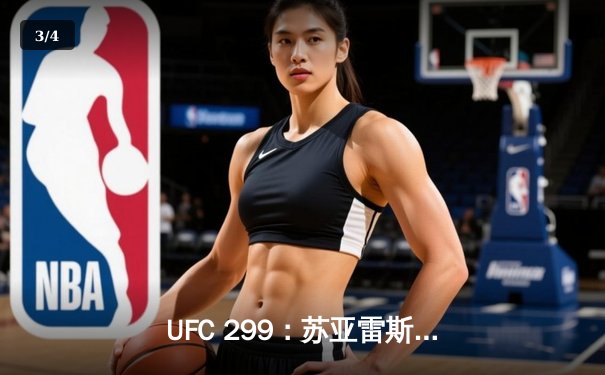 UFC 299：苏亚雷斯惊天逆转KO，中国新星李凯文三回合激战惜败 - 3