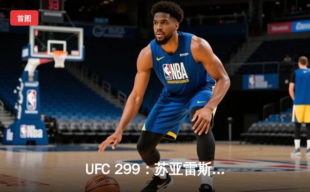 UFC 299：苏亚雷斯惊天逆转KO，中国新星李凯文三回合激战惜败