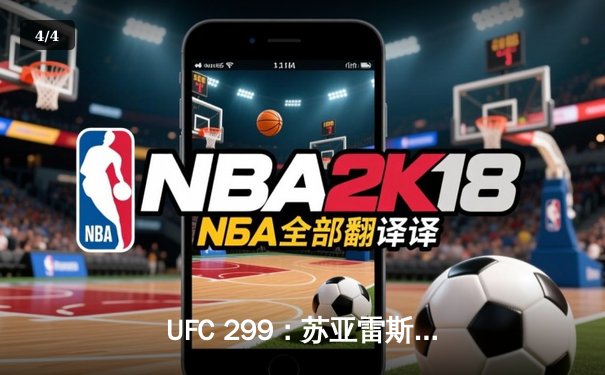 UFC 299：苏亚雷斯惊天逆转KO，中国新星李凯文三回合激战惜败 - 4