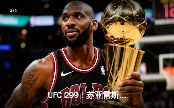 UFC 299：苏亚雷斯惊天逆转KO，中国新星李凯文三回合激战惜败 - 2