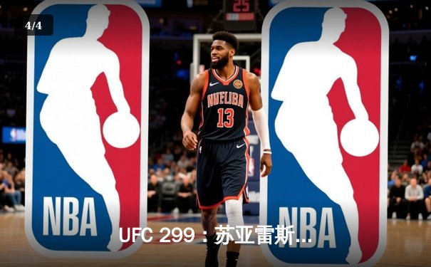 UFC 299：苏亚雷斯惊天逆转KO，中国新星李凯文三回合激战惜败 - 4