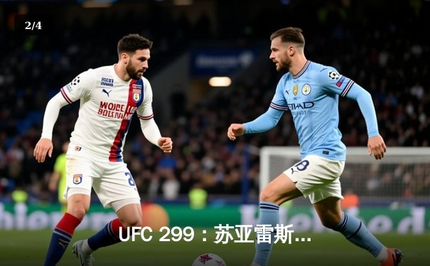 UFC 299：苏亚雷斯惊天逆转KO，中国新星李凯文遗憾失利 - 2