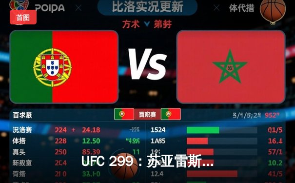UFC 299：苏亚雷斯惊天逆转KO，中国新星李凯文三回合激战惜败