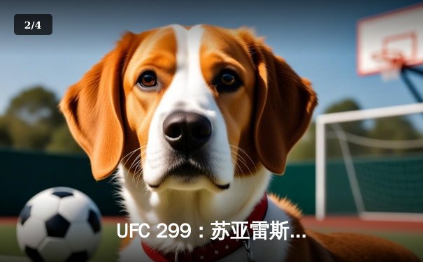 UFC 299：苏亚雷斯惊天逆转KO，中国新星李凯文三回合激战惜败 - 2