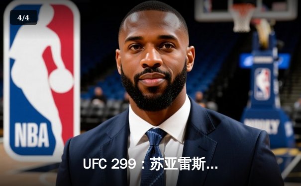 UFC 299：苏亚雷斯惊天逆转KO，中国新星李凯文三回合激战惜败 - 4
