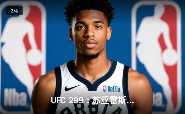 UFC 299：苏亚雷斯惊天逆转KO，中国新星李凯文三回合激战惜败 - 2