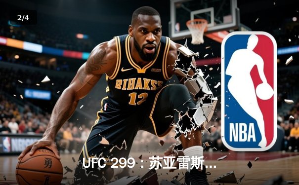 UFC 299：苏亚雷斯惊天逆转KO，中国新星李凯文三回合激战惜败 - 2