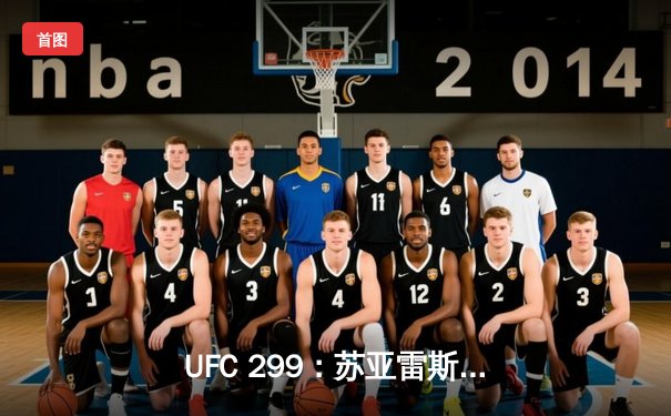 UFC 299：苏亚雷斯惊天逆转卫冕成功，彼得·严点数险胜挑战者