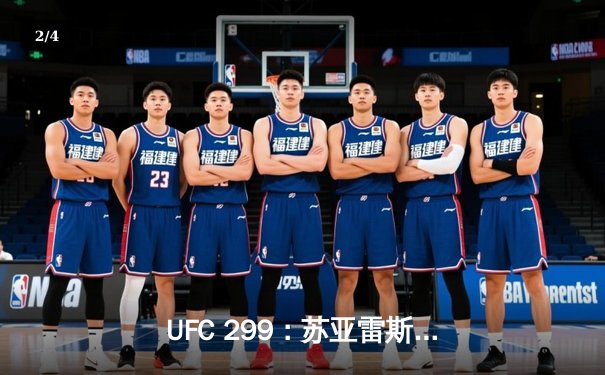 UFC 299：苏亚雷斯惊天逆转卫冕成功，彼得·严点数险胜挑战者 - 2