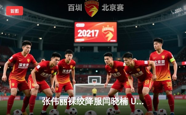 张伟丽裸绞降服闫晓楠 UFC300成功卫冕草量级金腰带