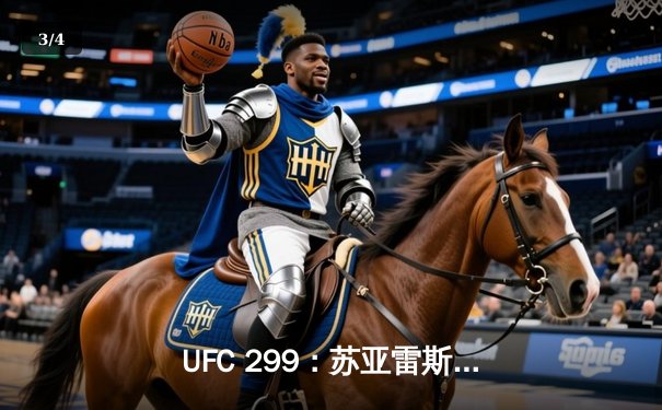 UFC 299：苏亚雷斯惊天逆转卫冕成功，彼得·严点数险胜挑战者 - 3