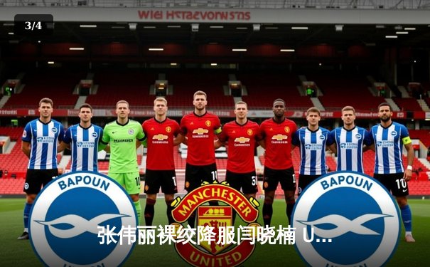 张伟丽裸绞降服闫晓楠 UFC300成功卫冕草量级金腰带 - 3