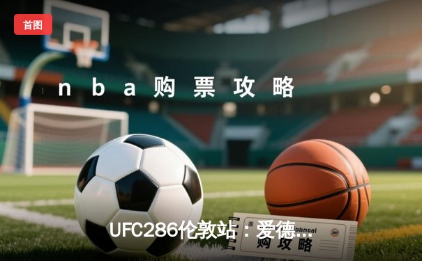 UFC286伦敦站：爱德华兹险胜乌斯曼成功卫冕，主场观众见证史诗级三番战